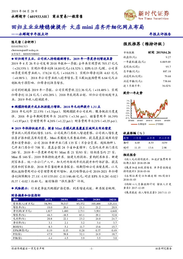 永辉超市年报点评：回归主业业绩稳健提升 大店mini店齐开细化网点布局