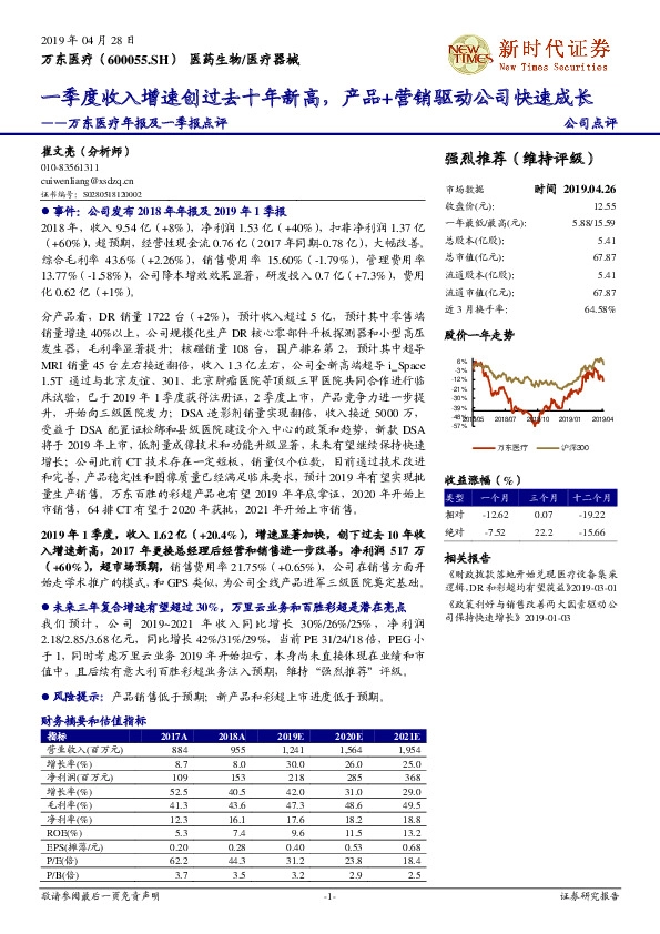 万东医疗年报及一季报点评：一季度收入增速创过去十年新高，产品+营销驱动公司快速成长