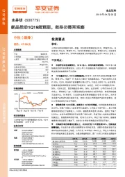 新品推动1Q19超预期，效果仍需再观察