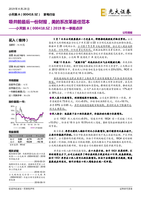 2019年一季报点评：吸并前最后一份财报，美的系改革最佳范本