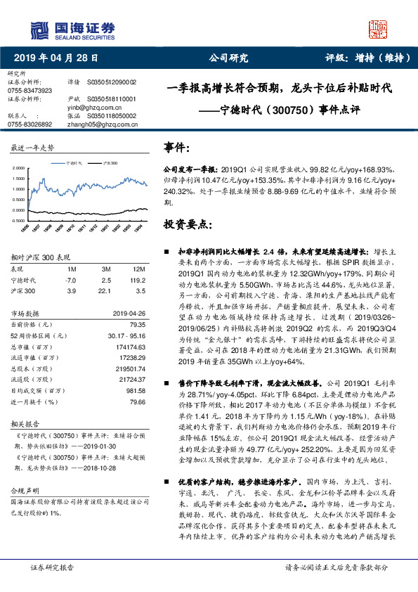 事件点评：一季报高增长符合预期，龙头卡位后补贴时代