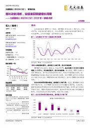 2019年一季报点评：增长动能清晰，业绩重回稳健增长周期