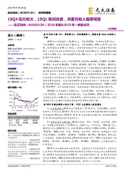 2018年报&2019年一季报点评：18Q4压力较大，19Q1有所改善，并表对收入增厚明显