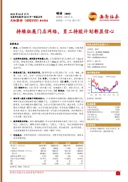 持续拓展门店网络,员工持股计划彰显信心
