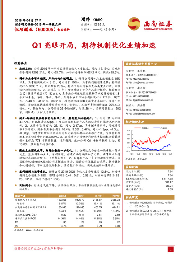 2019年一季报点评：Q1亮眼开局，期待机制优化业绩加速