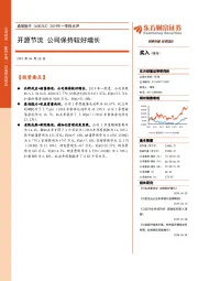 2019年一季报点评：开源节流 公司保持较好增长