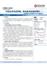 开元股份18年年报及19年一季报点评：传统业务完成剥离，职业教育持续高增长