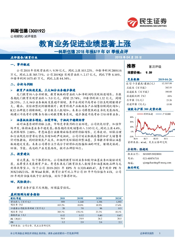 科斯伍德2018年报&19年Q1季报点评：教育业务促进业绩显著上涨