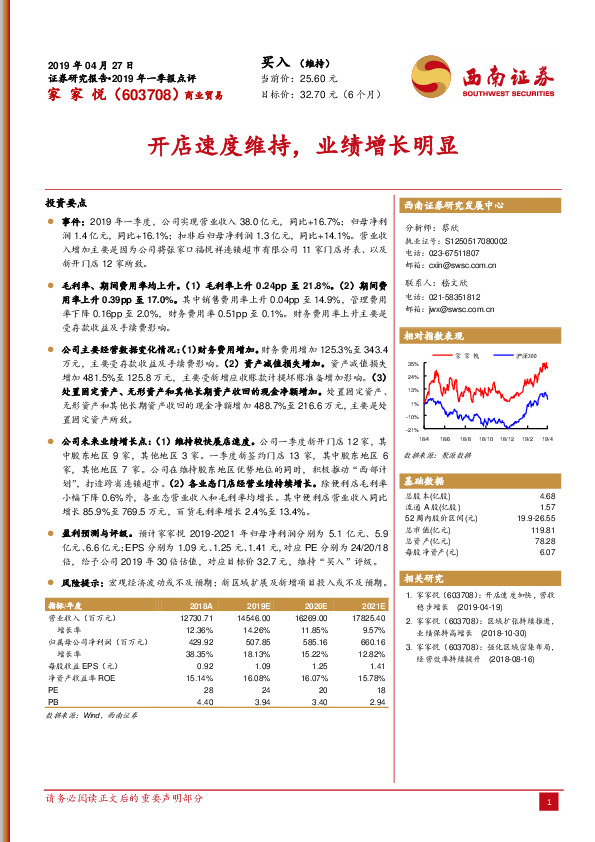 2019年一季报点评：开店速度维持，业绩增长明显