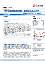 2019年一季报点评：开门红政策效果明显，盈利能力稳步提升