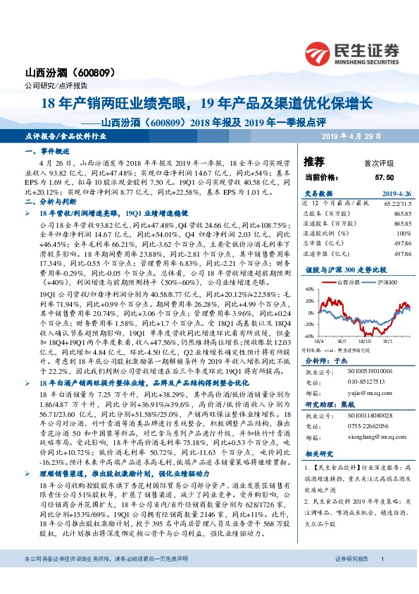 2018年报及2019年一季报点评：18年产销两旺业绩亮眼，19年产品及渠道优化保增长