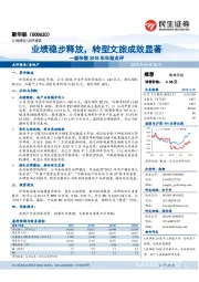 新华联2018年年报点评：业绩稳步释放，转型文旅成效显著