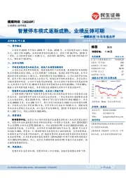 捷顺科技18年年报点评：智慧停车模式逐渐成熟，业绩反弹可期