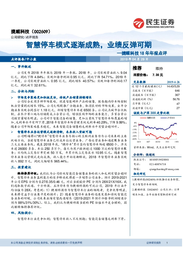 捷顺科技18年年报点评：智慧停车模式逐渐成熟，业绩反弹可期