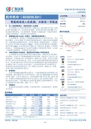 智能制造进入收获期，业绩进一步提速