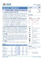业绩符合预期，2019Q1环比略有改善