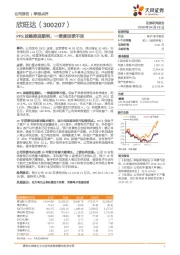PPS战略推进顺利，一季度淡季不淡