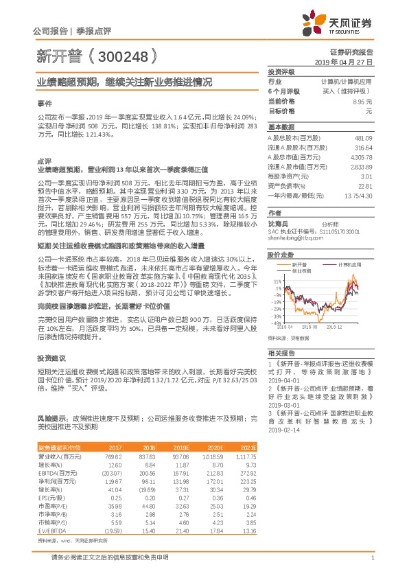 业绩略超预期，继续关注新业务推进情况