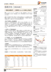 一季度业绩良好，小间距和MiniLED推动公司成长