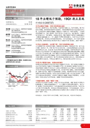 18年业绩低于预期，19Q1拐点显现