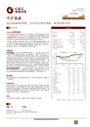 1Q业绩略超预期，主业内生增长稳健、新投资将启动