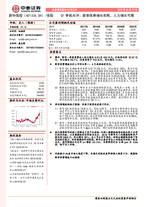 Q1季报点评：新单保费增长亮眼，人力增长可期