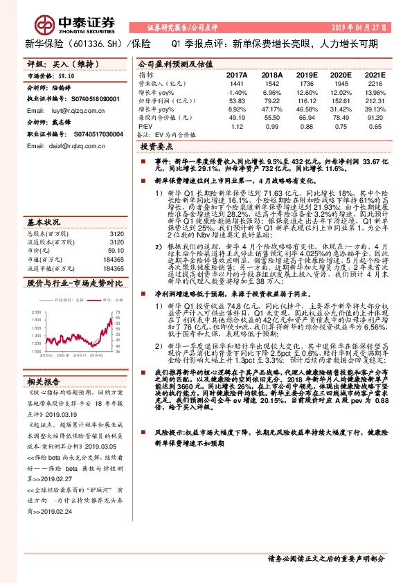 Q1季报点评：新单保费增长亮眼，人力增长可期