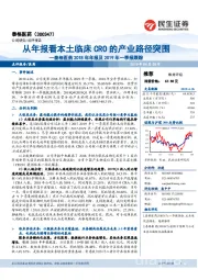 泰格医药2018年年报及2019年一季报跟踪:从年报看本土临床CRO的产业路径突围