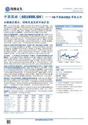 18年报&19Q1季报点评：业绩稳定增长，持续受益免税市场扩容