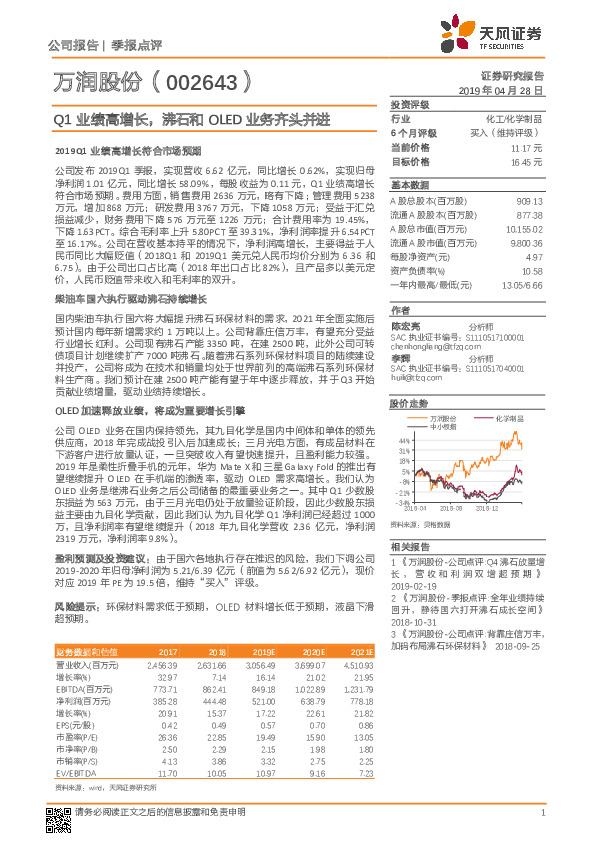 Q1业绩高增长，沸石和OLED业务齐头并进