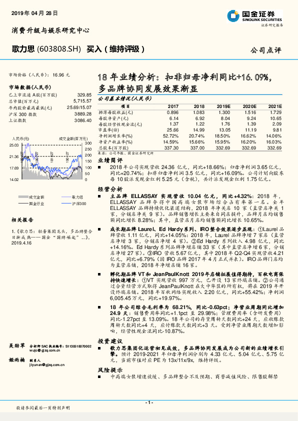 18年业绩分析：扣非归母净利同比+16.09%，多品牌协同发展效果渐显
