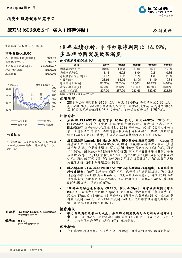 18年业绩分析：扣非归母净利同比+16.09%，多品牌协同发展效果渐显