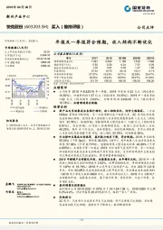 年报及一季报符合预期，收入结构不断优化