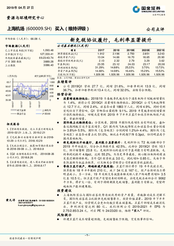 新免税协议履行，毛利率显著提升