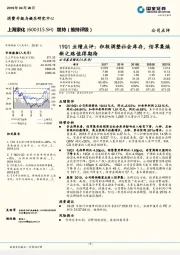 19Q1业绩点评：积极调整社会库存，佰草集焕新之路值得期待