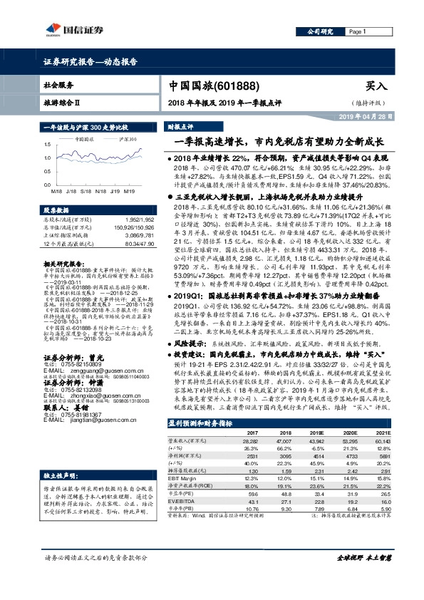 2018年年报及2019年一季报点评：一季报高速增长，市内免税店有望助力全新成长