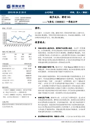 一季报点评：稳步成长，问剑5G