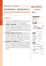 2019年一季度点评：股份回购彰显信心，目标直指五强千亿