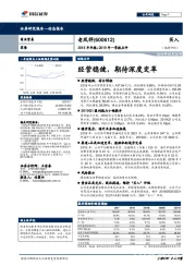 2018年年报+2019年一季报点评：经营稳健，期待深度变革