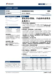 2019年一季报点评：营收符合预期，不减持承诺彰显发展信心