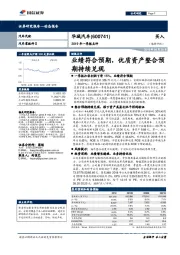 2019年一季报点评：业绩符合预期，优质资产整合预期持续兑现