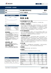 2019年一季报点评：ROE企稳