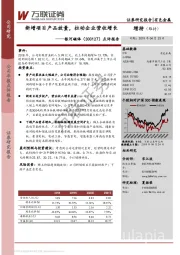 点评报告：新增项目产品放量，拉动企业营收增长