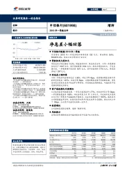 2019年一季报点评：净息差小幅回落