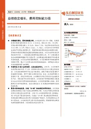 2019年一季报点评：业绩稳定增长，费用控制能力强