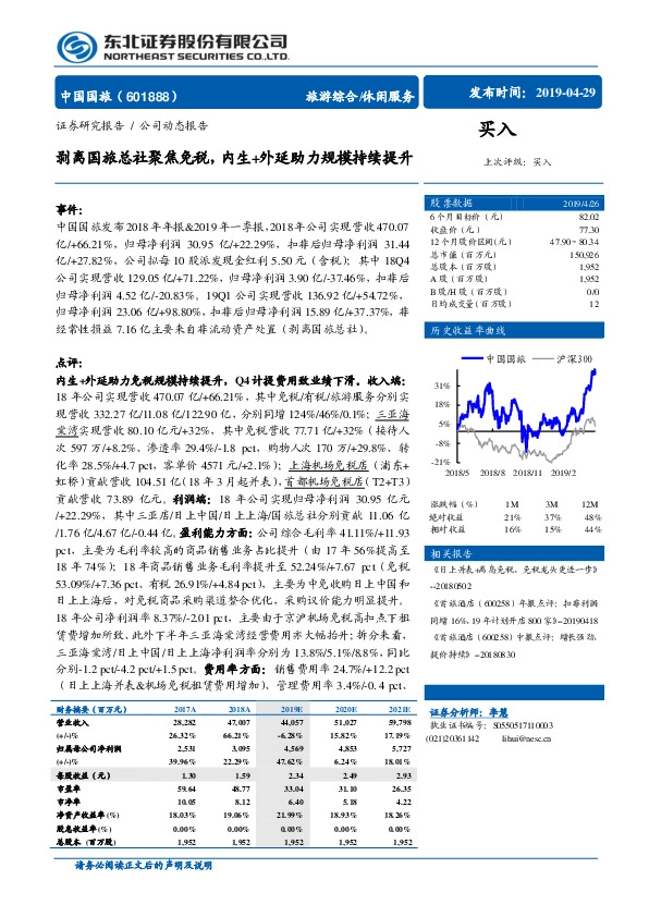 剥离国旅总社聚焦免税，内生+外延助力规模持续提升