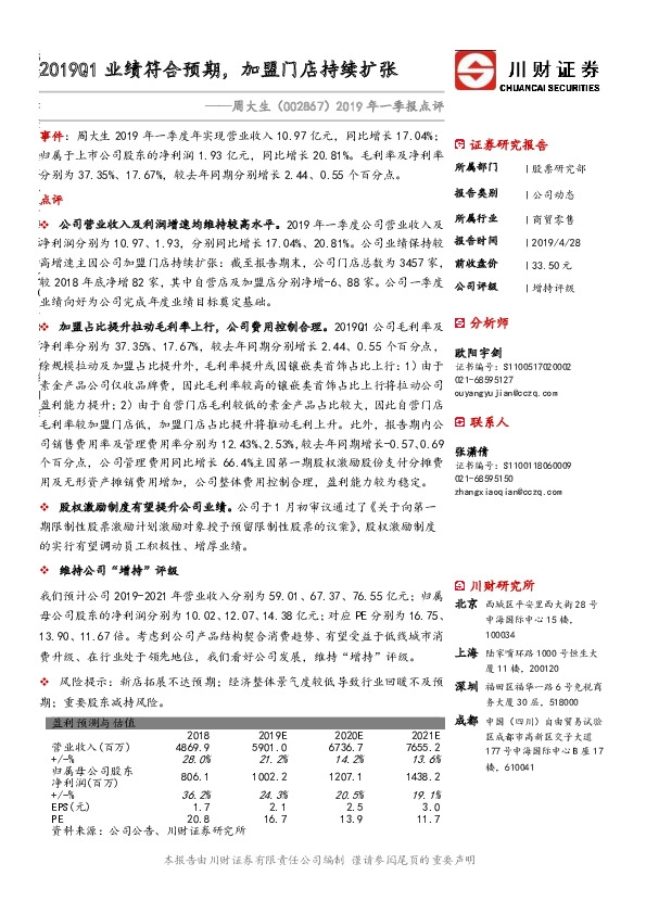 2019年一季报点评：2019Q1业绩符合预期，加盟门店持续扩张