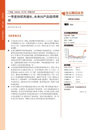 2019年一季报点评：一季度持续高增长，未来5G产品值得期待