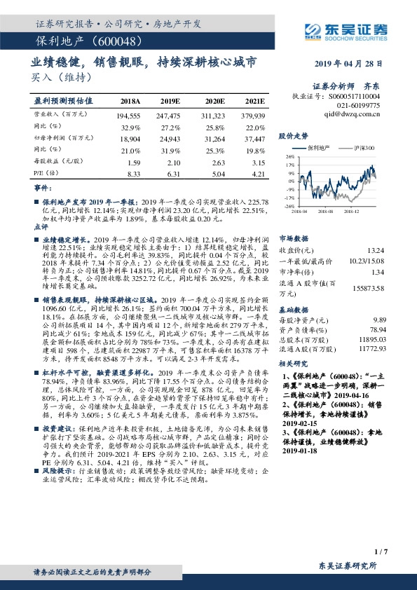 业绩稳健，销售靓眼，持续深耕核心城市