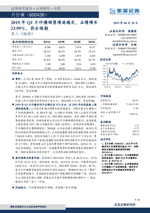 2019年Q1片仔癀销售增速稳定，业绩增长23.99%，符合预期